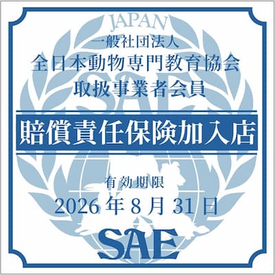 一般社団法人全日本動物専門教育協会 取扱事業者会員 賠償責任保険加入店 有効期限2026年8月31日
