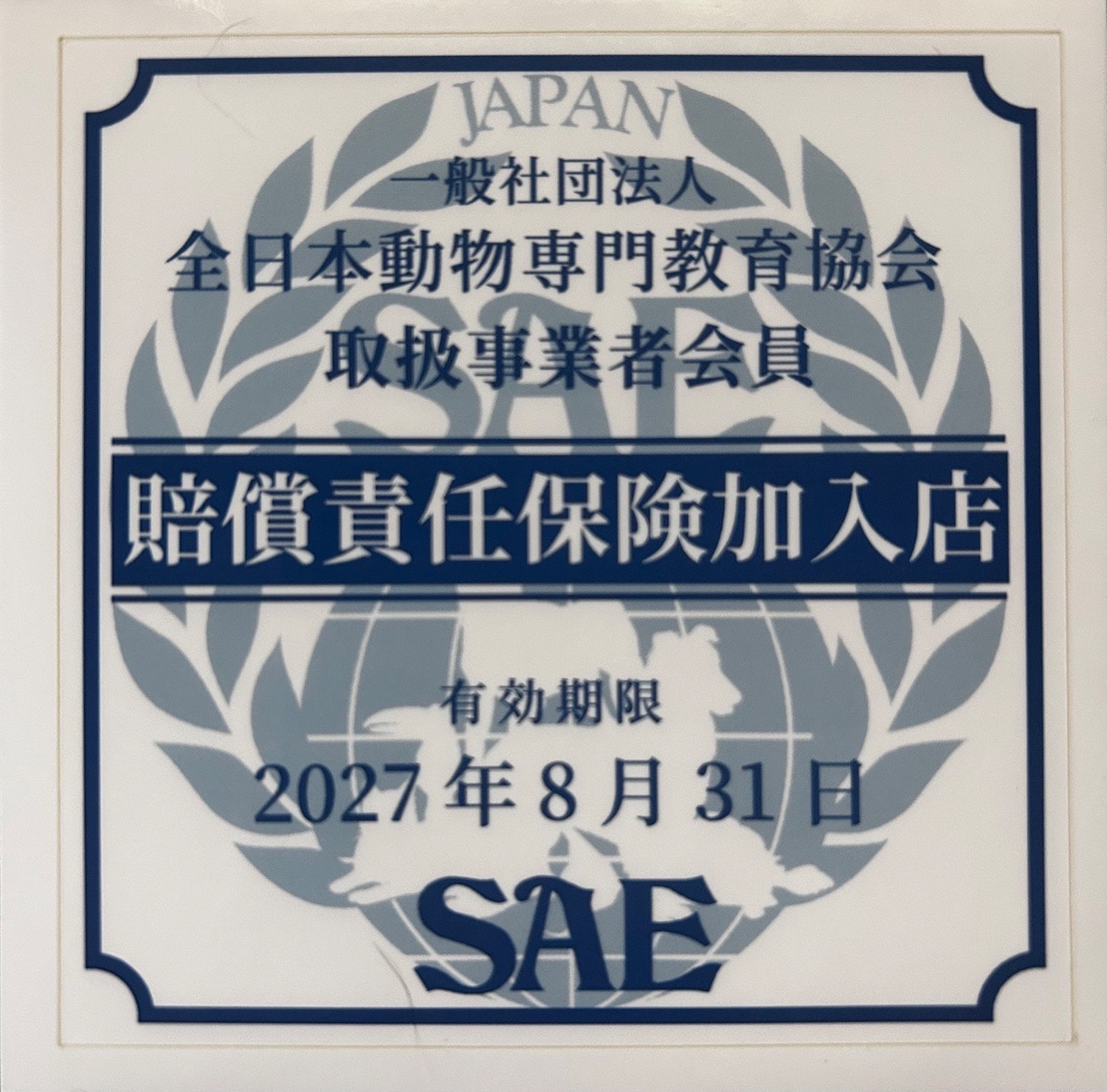 一般社団法人全日本動物専門教育協会 取扱事業者会員 賠償責任保険加入店 有効期限2027年8月31日